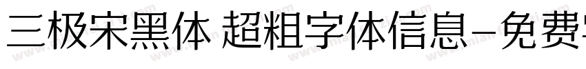 三极宋黑体 超粗字体信息字体转换